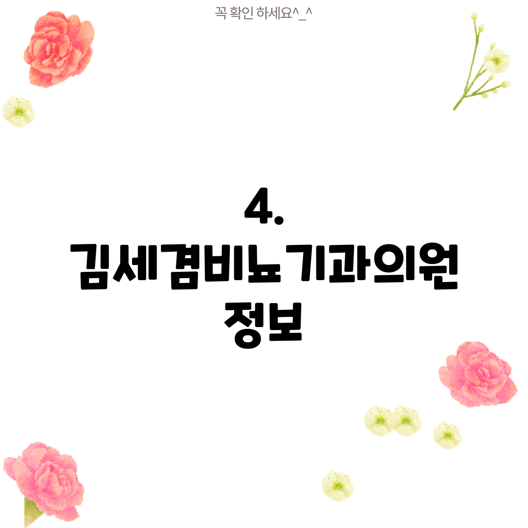 4. 김세겸비뇨기과의원 정보