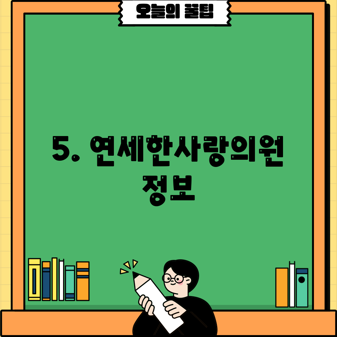 5. 연세한사랑의원 정보