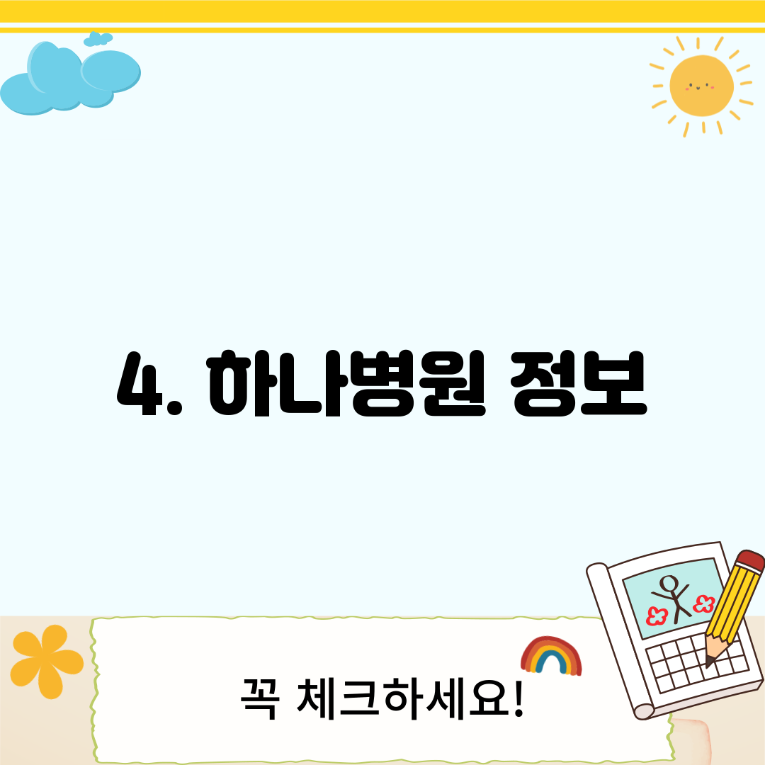 4. 하나병원 정보