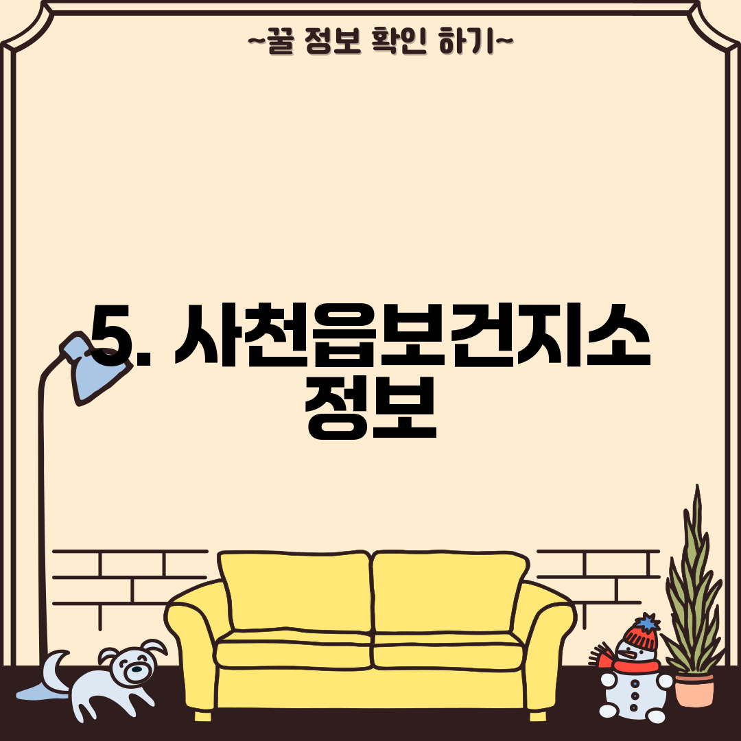 5. 사천읍보건지소 정보
