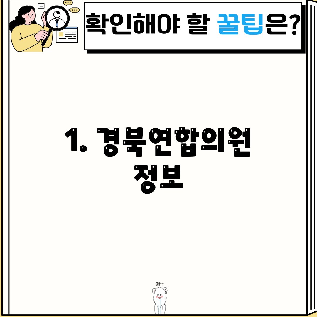 1. 경북연합의원 정보