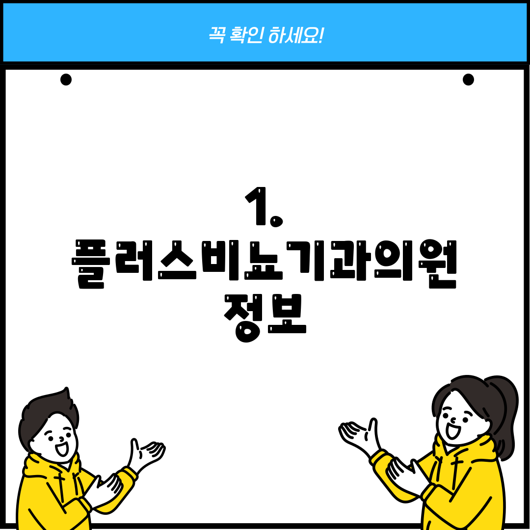 1. 플러스비뇨기과의원 정보