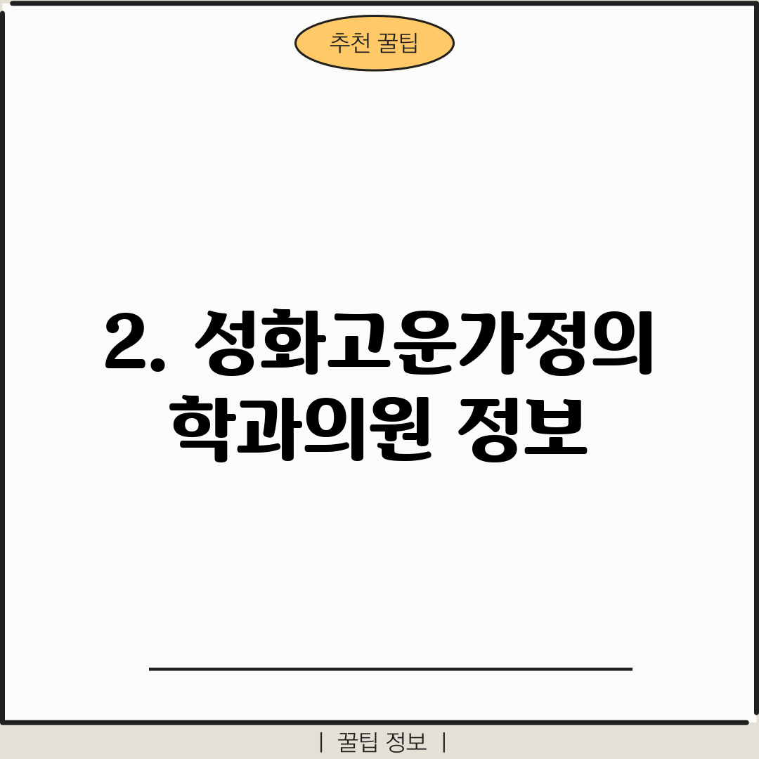 2. 성화고운가정의학과의원 정보
