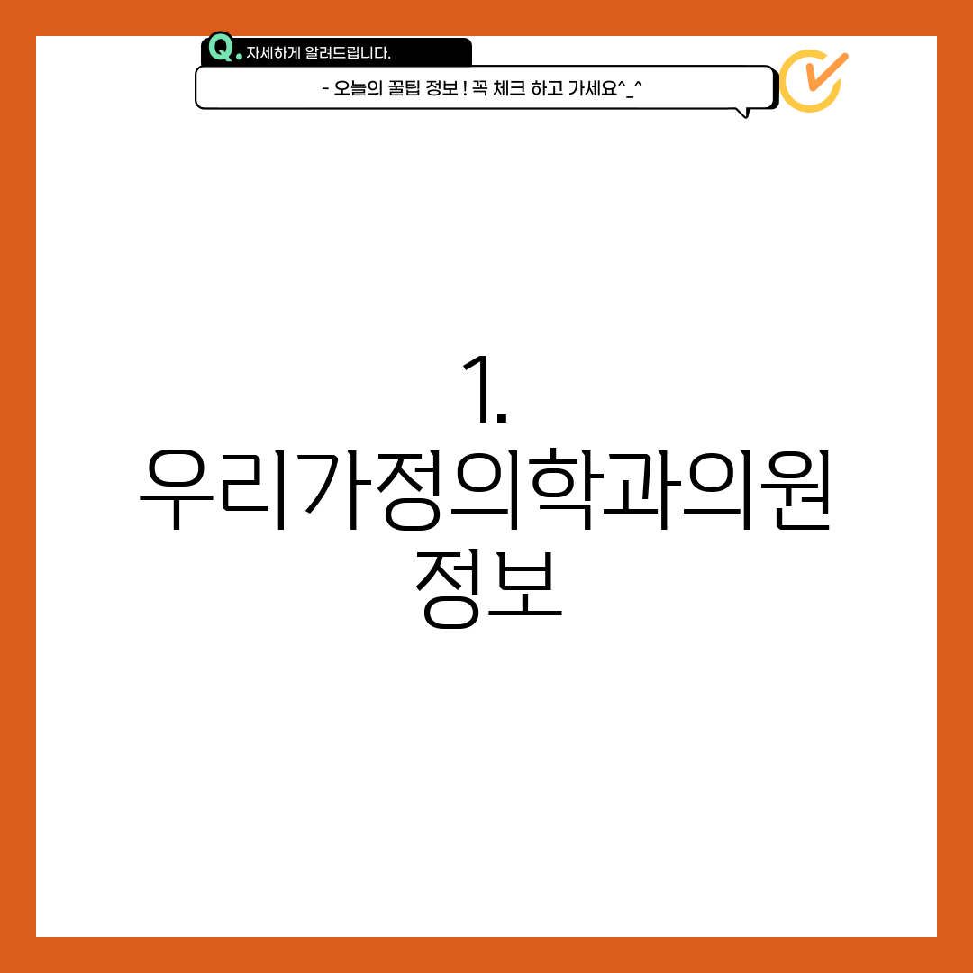 1. 우리가정의학과의원 정보