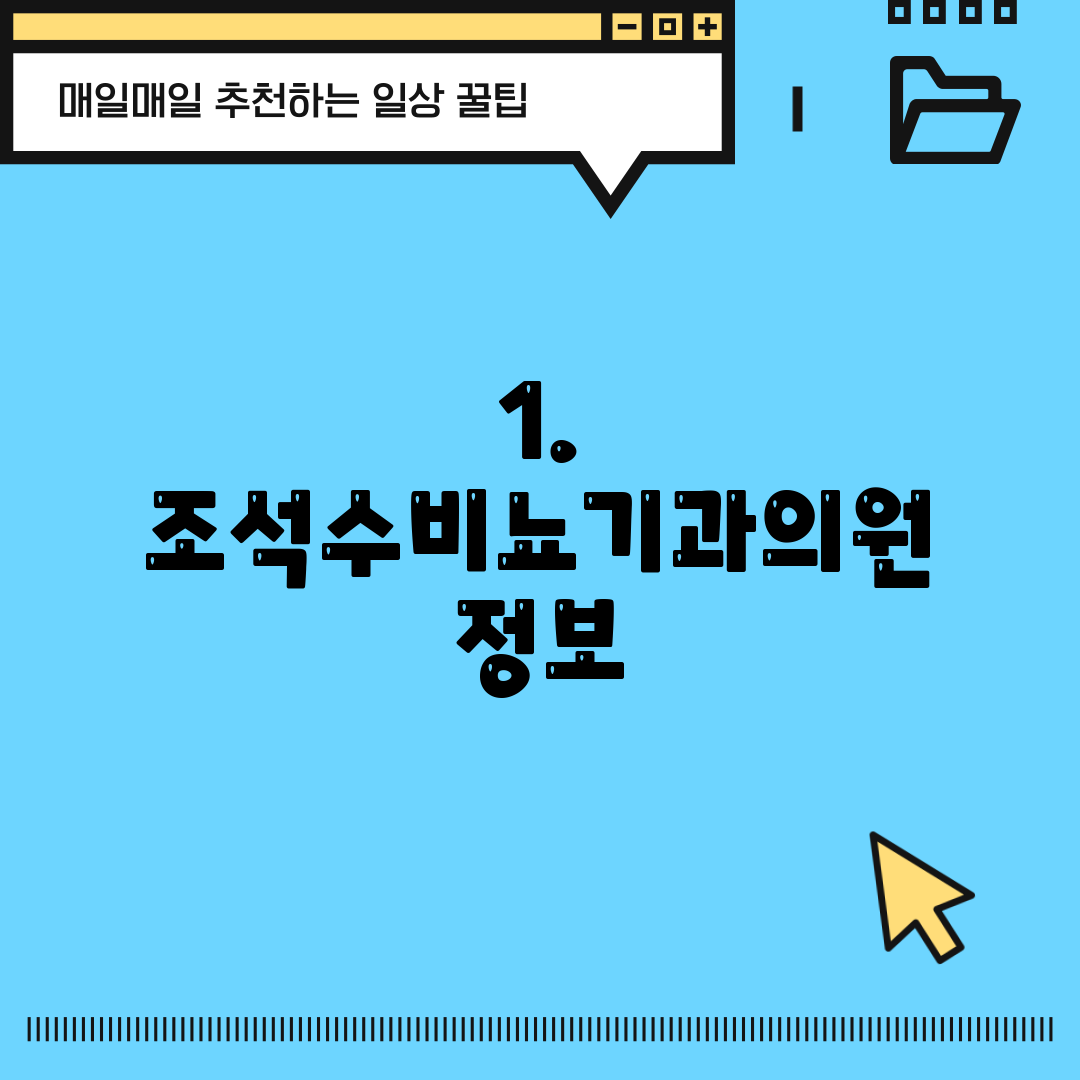 1. 조석수비뇨기과의원 정보