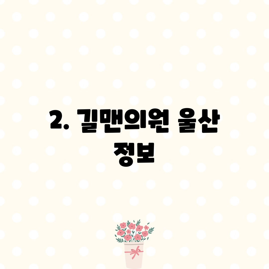 2. 길맨의원 울산 정보