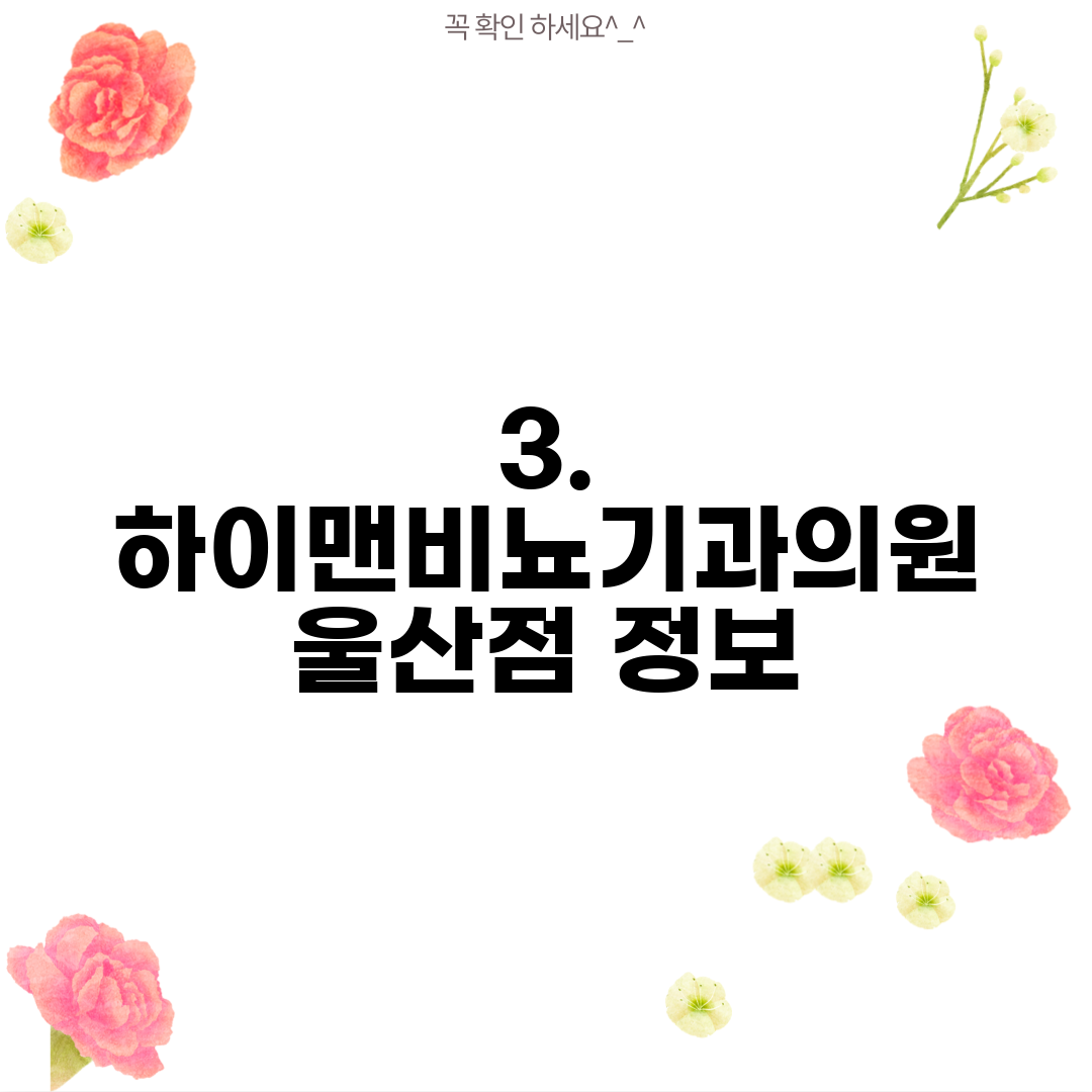 3. 하이맨비뇨기과의원 울산점 정보