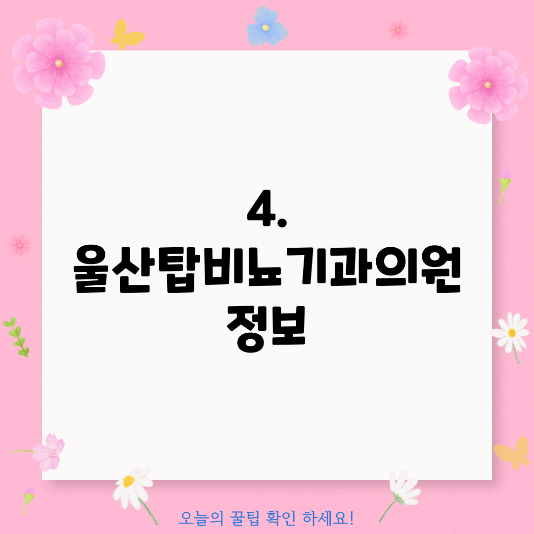 4. 울산탑비뇨기과의원 정보