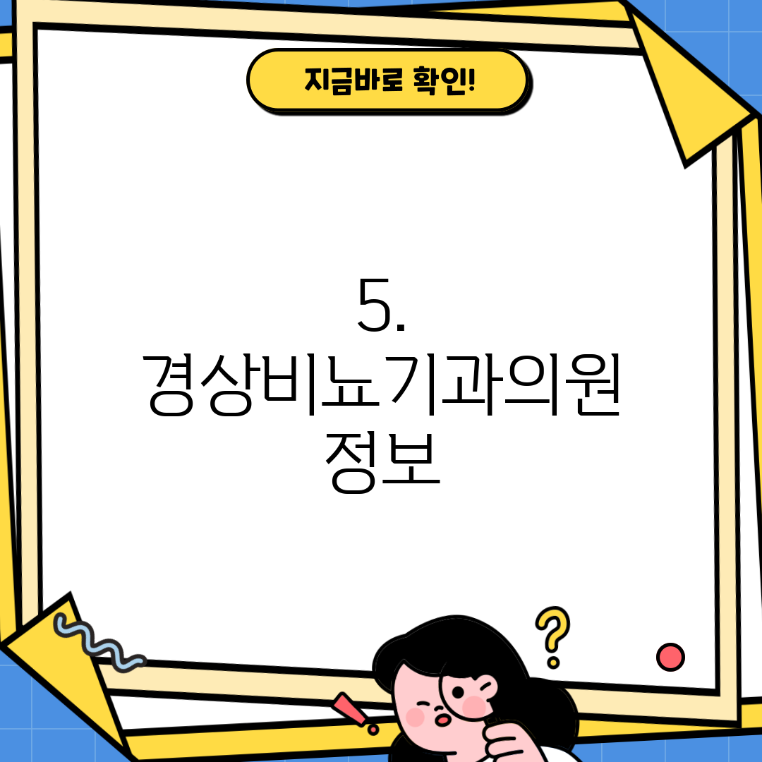 5. 경상비뇨기과의원 정보