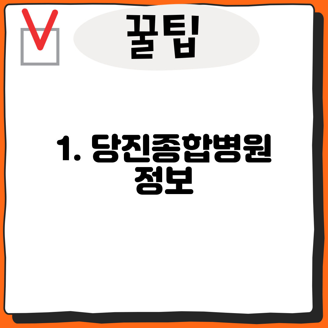 1. 당진종합병원 정보
