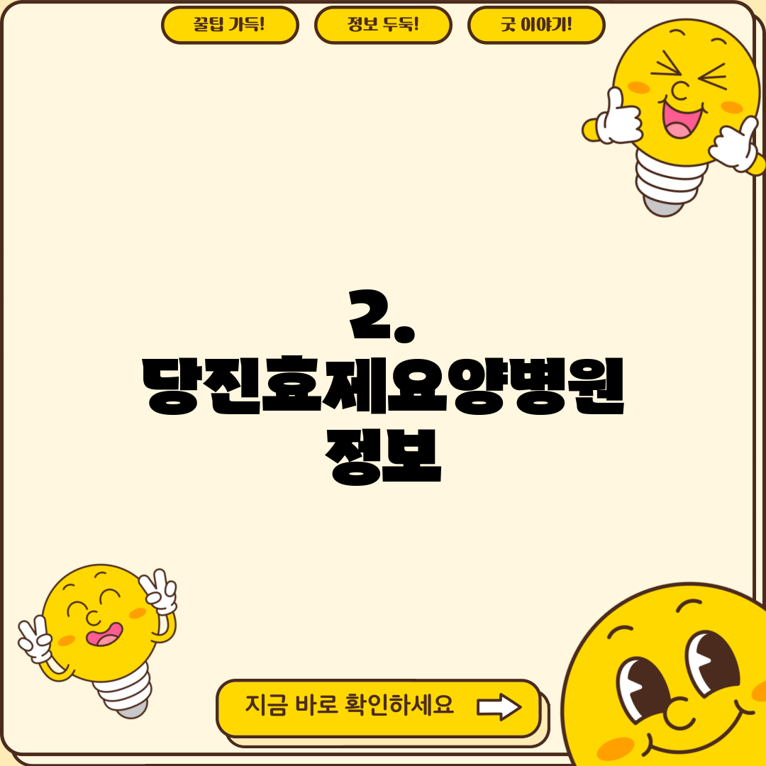 2. 당진효제요양병원 정보