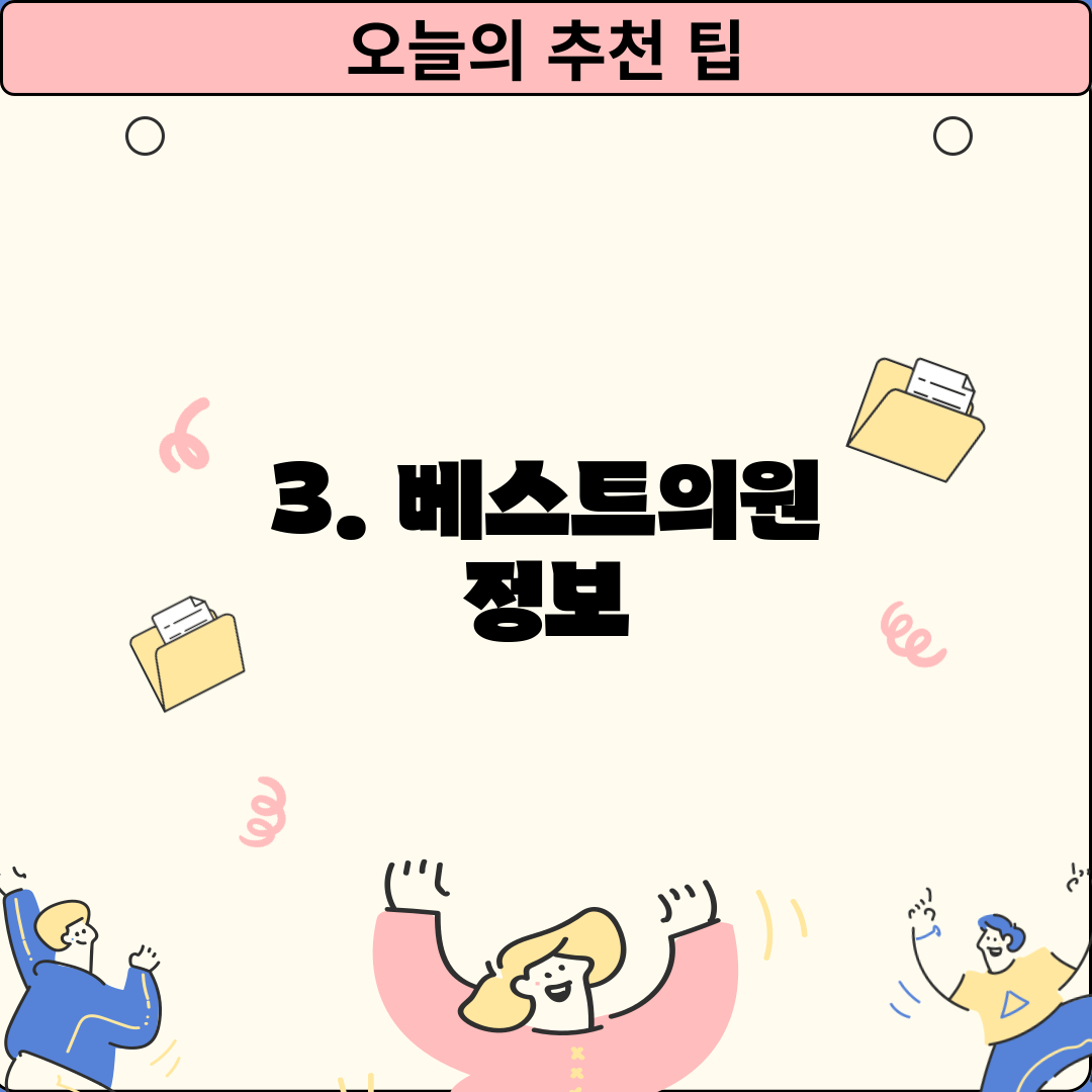 3. 베스트의원 정보