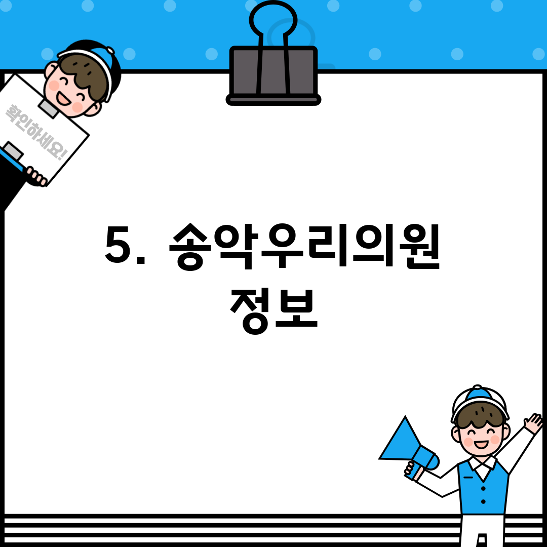 5. 송악우리의원 정보
