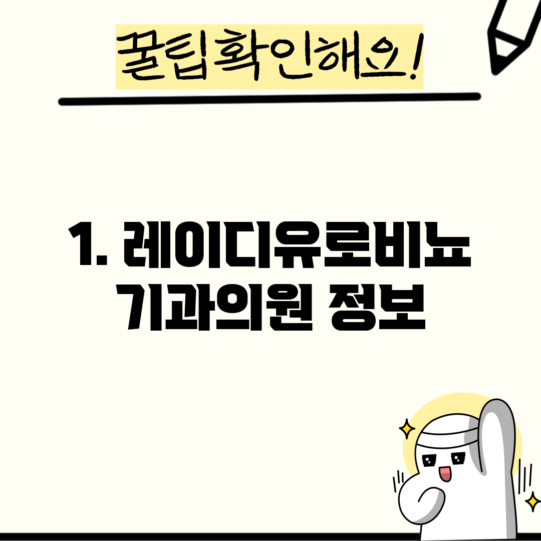 1. 레이디유로비뇨기과의원 정보
