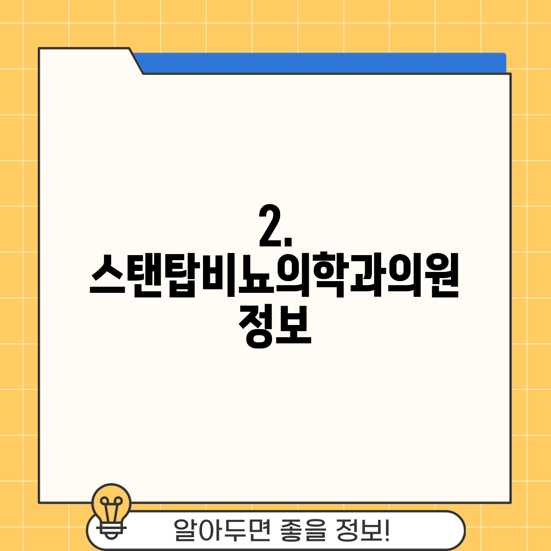 2. 스탠탑비뇨의학과의원 정보