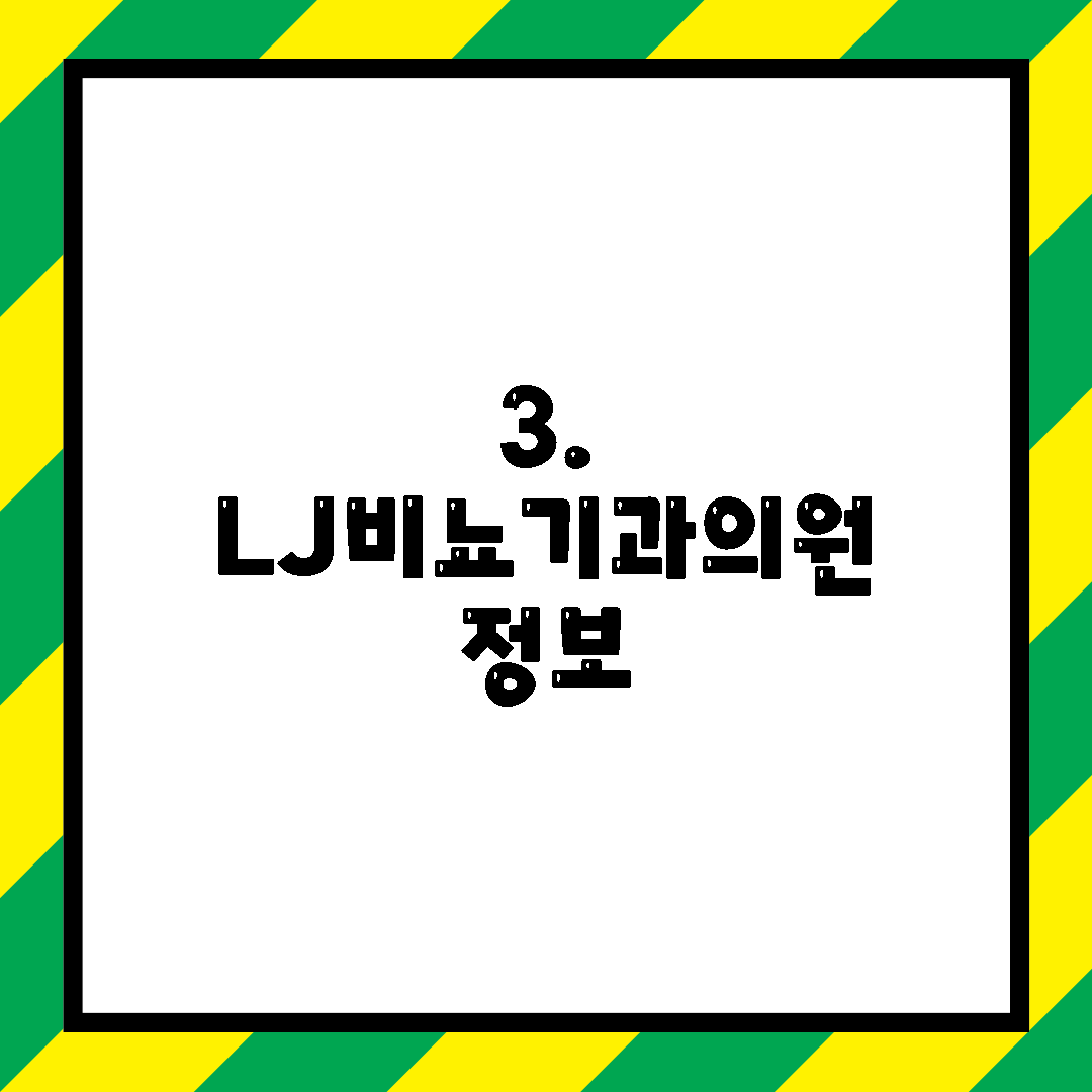 3. LJ비뇨기과의원 정보