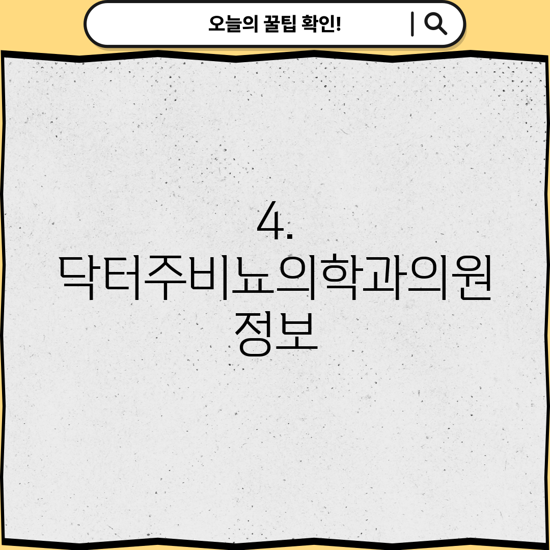 4. 닥터주비뇨의학과의원 정보