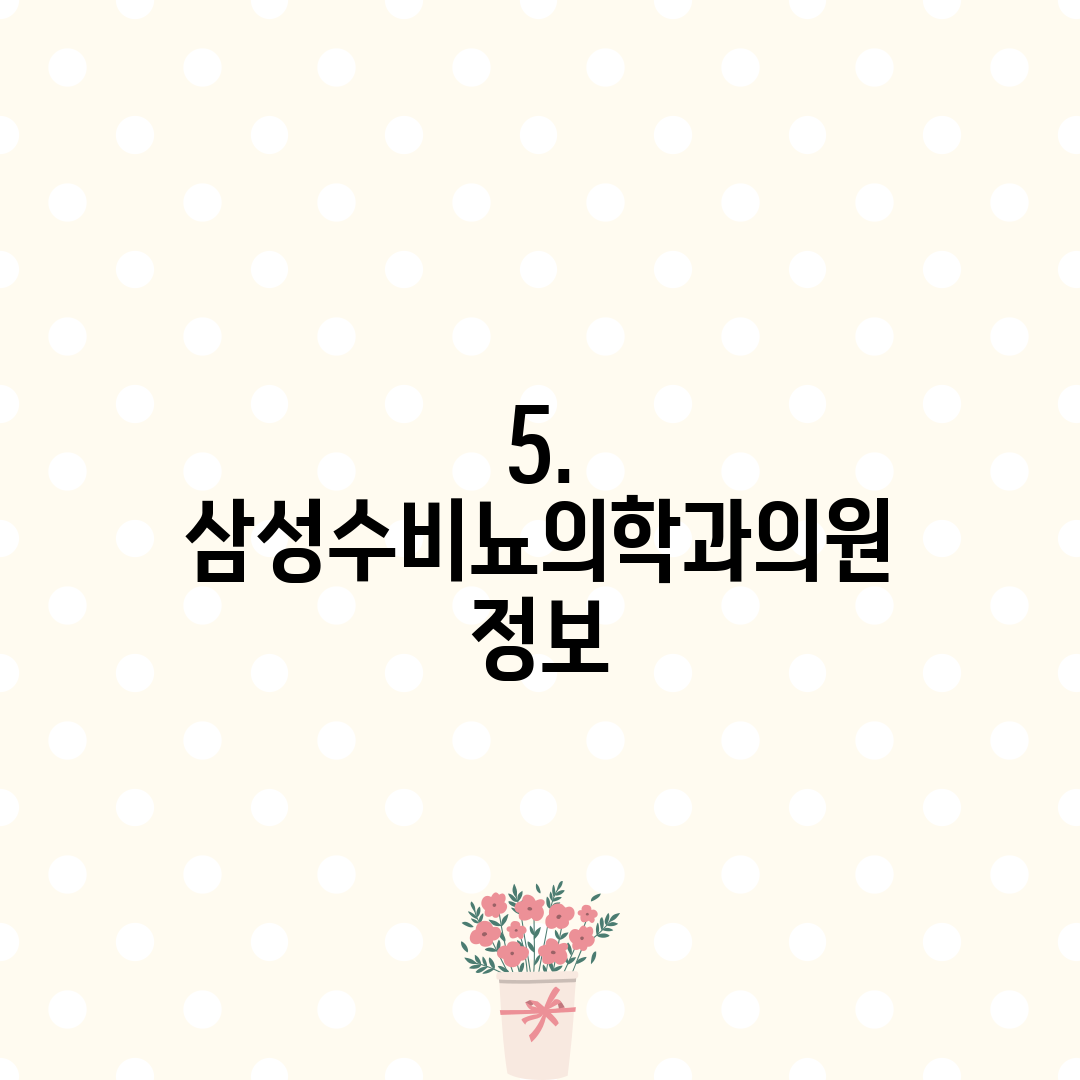 5. 삼성수비뇨의학과의원 정보