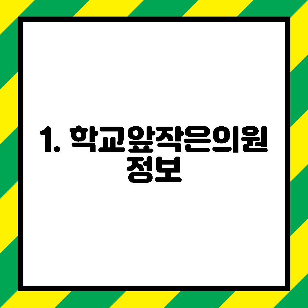 1. 학교앞작은의원 정보