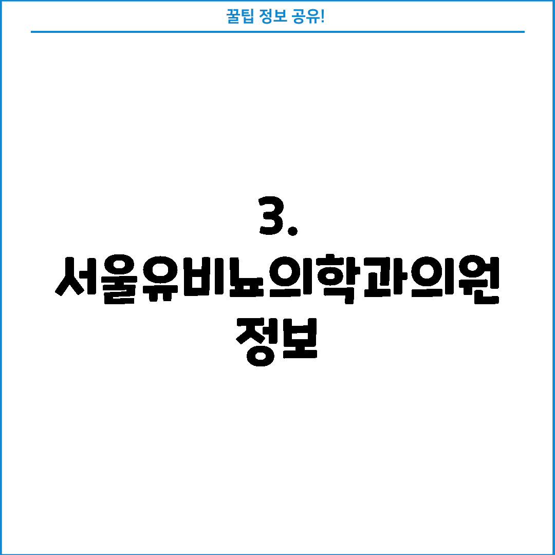 3. 서울유비뇨의학과의원 정보