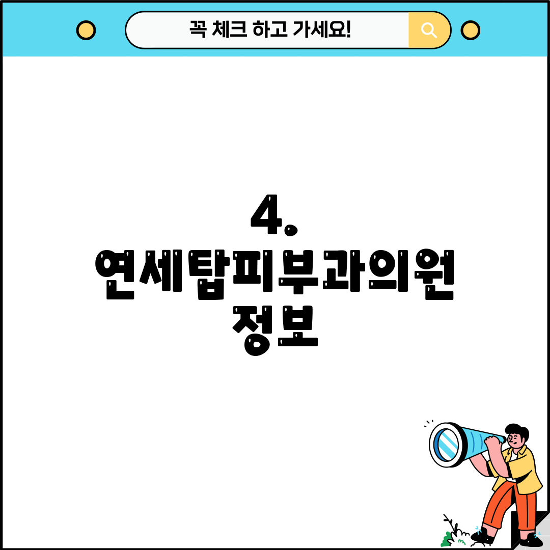 4. 연세탑피부과의원 정보