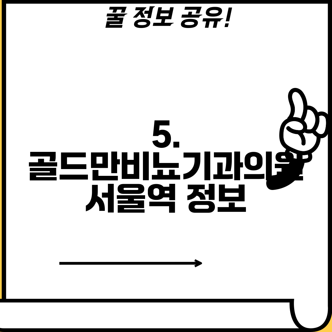 5. 골드만비뇨기과의원 서울역 정보