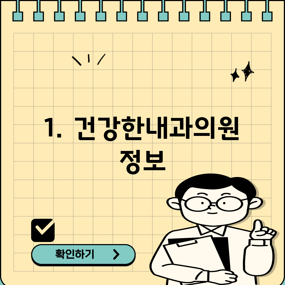 1. 건강한내과의원 정보