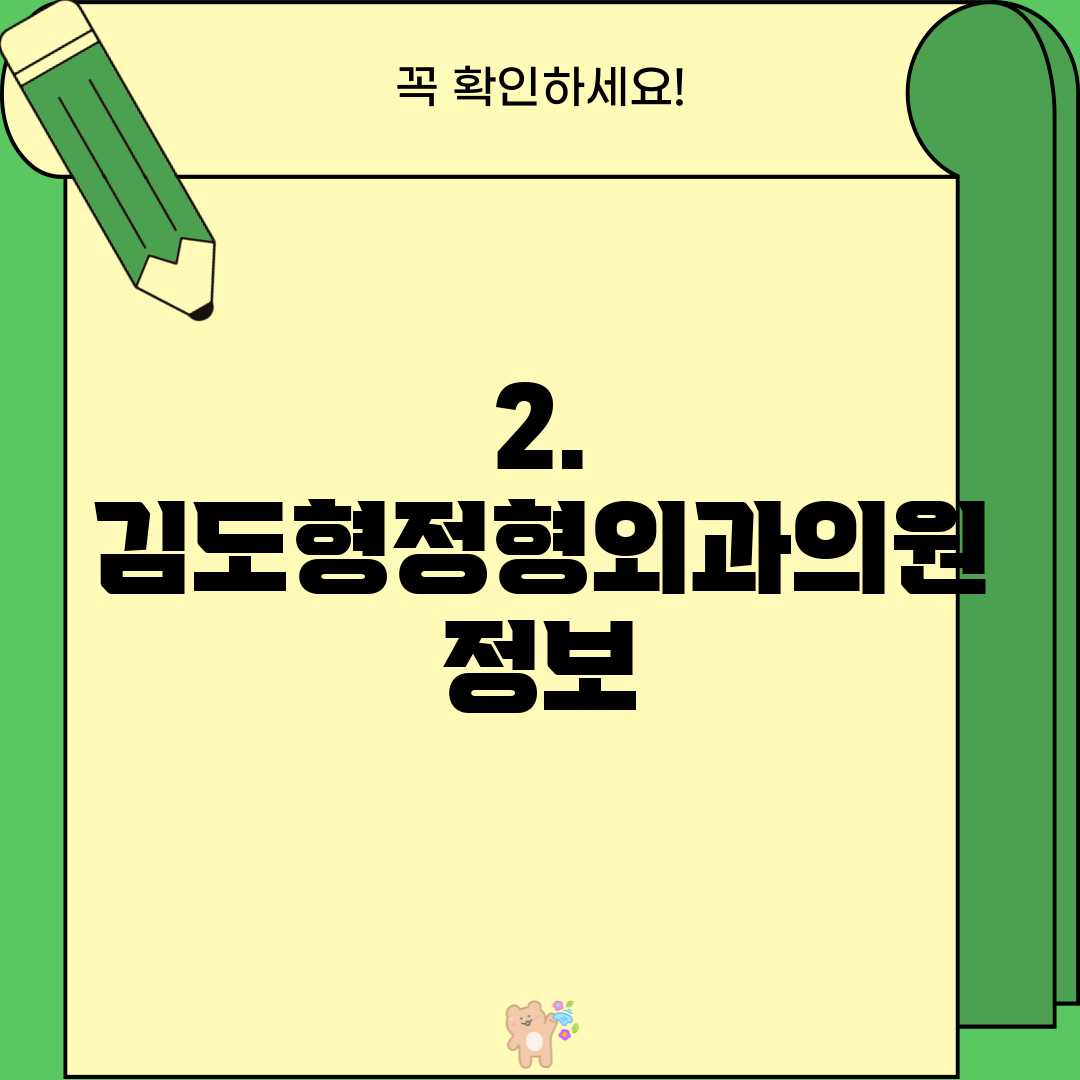 2. 김도형정형외과의원 정보