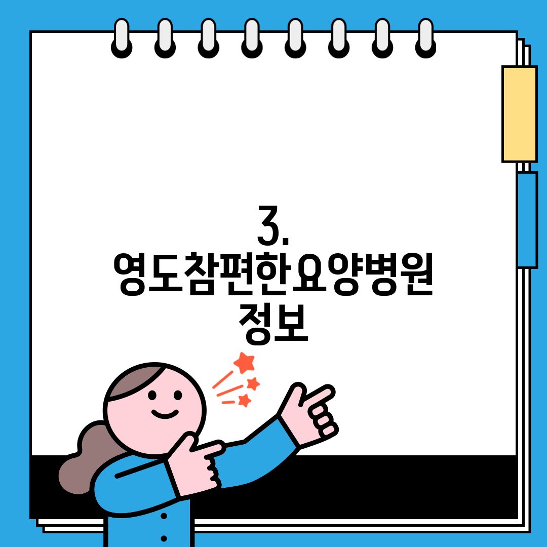 3. 영도참편한요양병원 정보