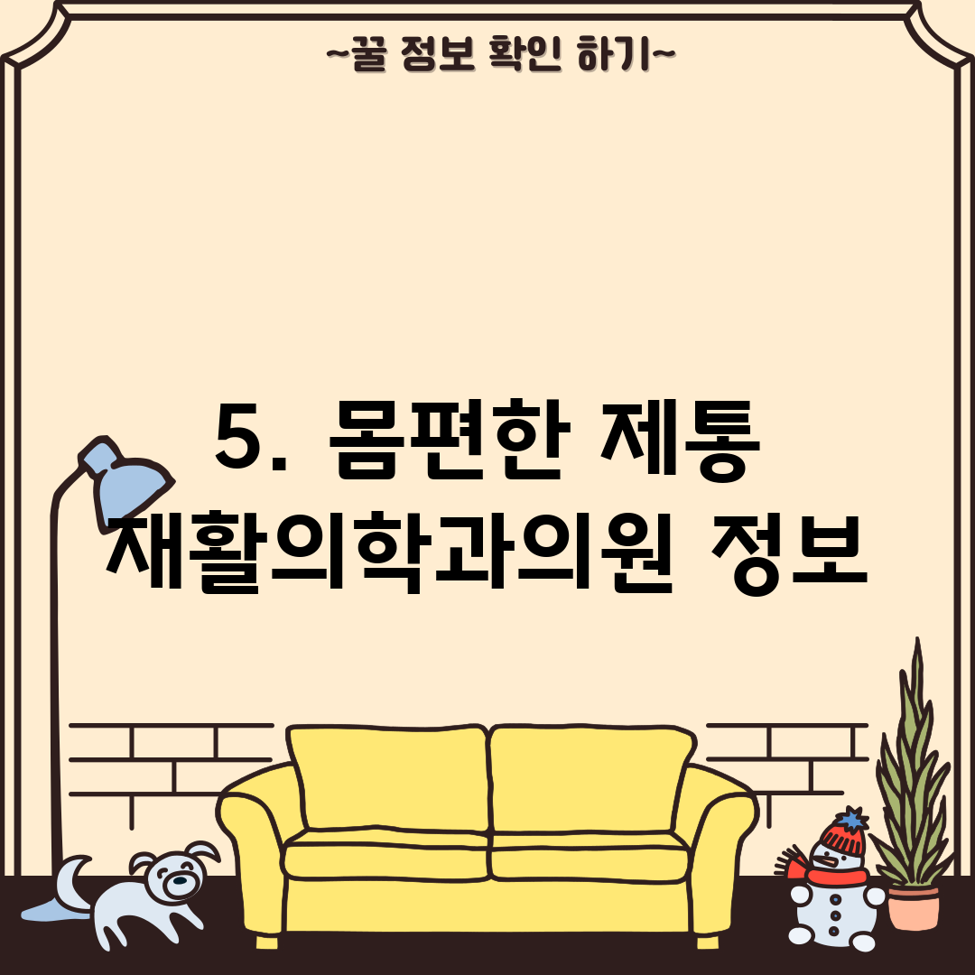 5. 몸편한 제통 재활의학과의원 정보