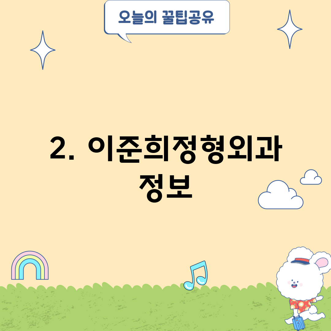2. 이준희정형외과 정보