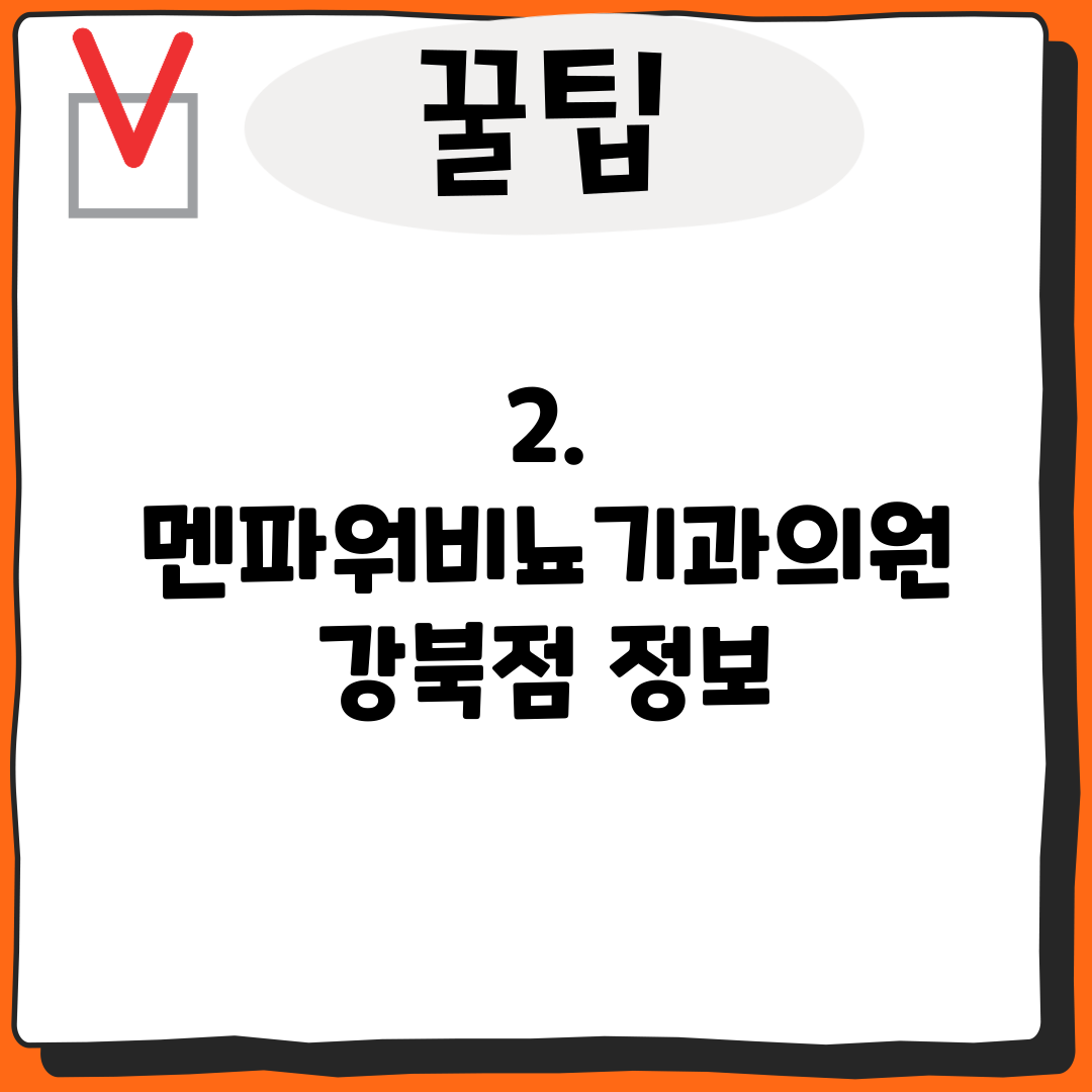 2. 멘파워비뇨기과의원 강북점 정보