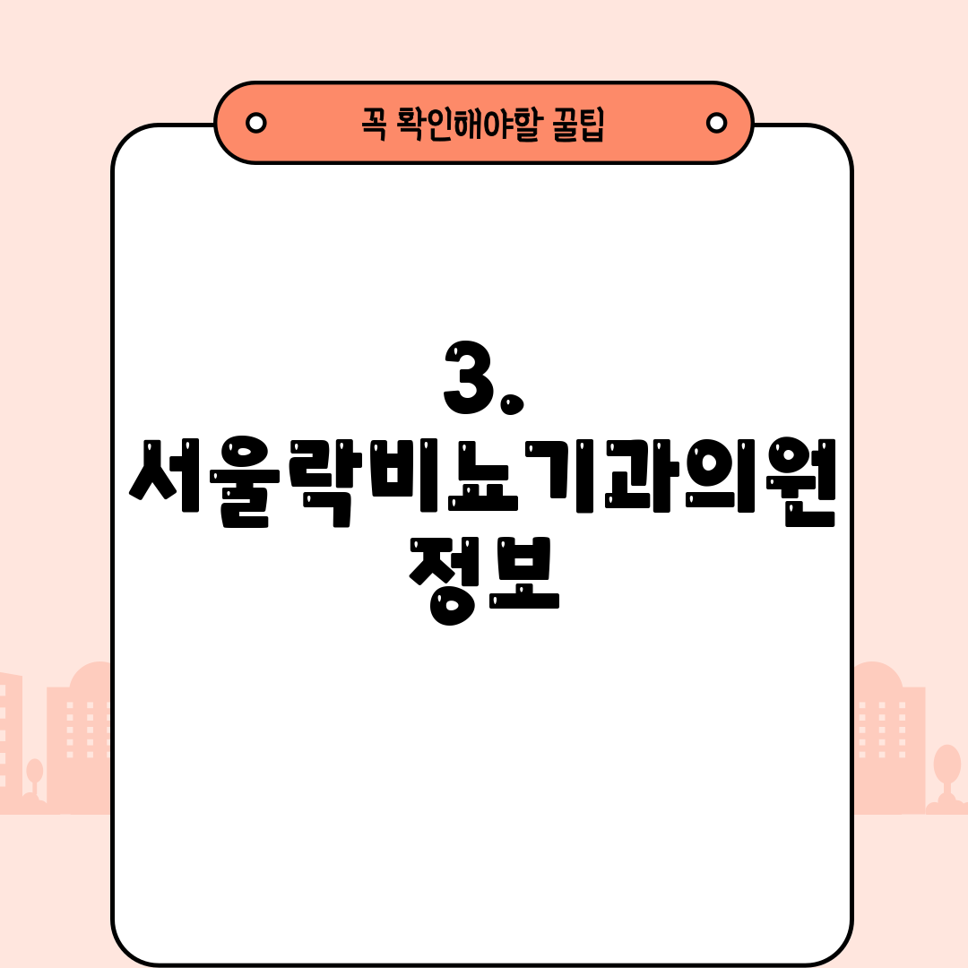 3. 서울락비뇨기과의원 정보