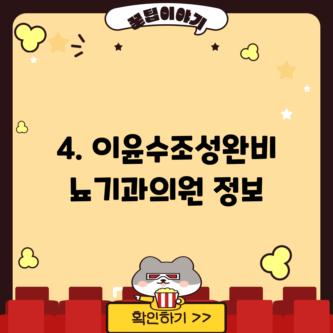 4. 이윤수조성완비뇨기과의원 정보