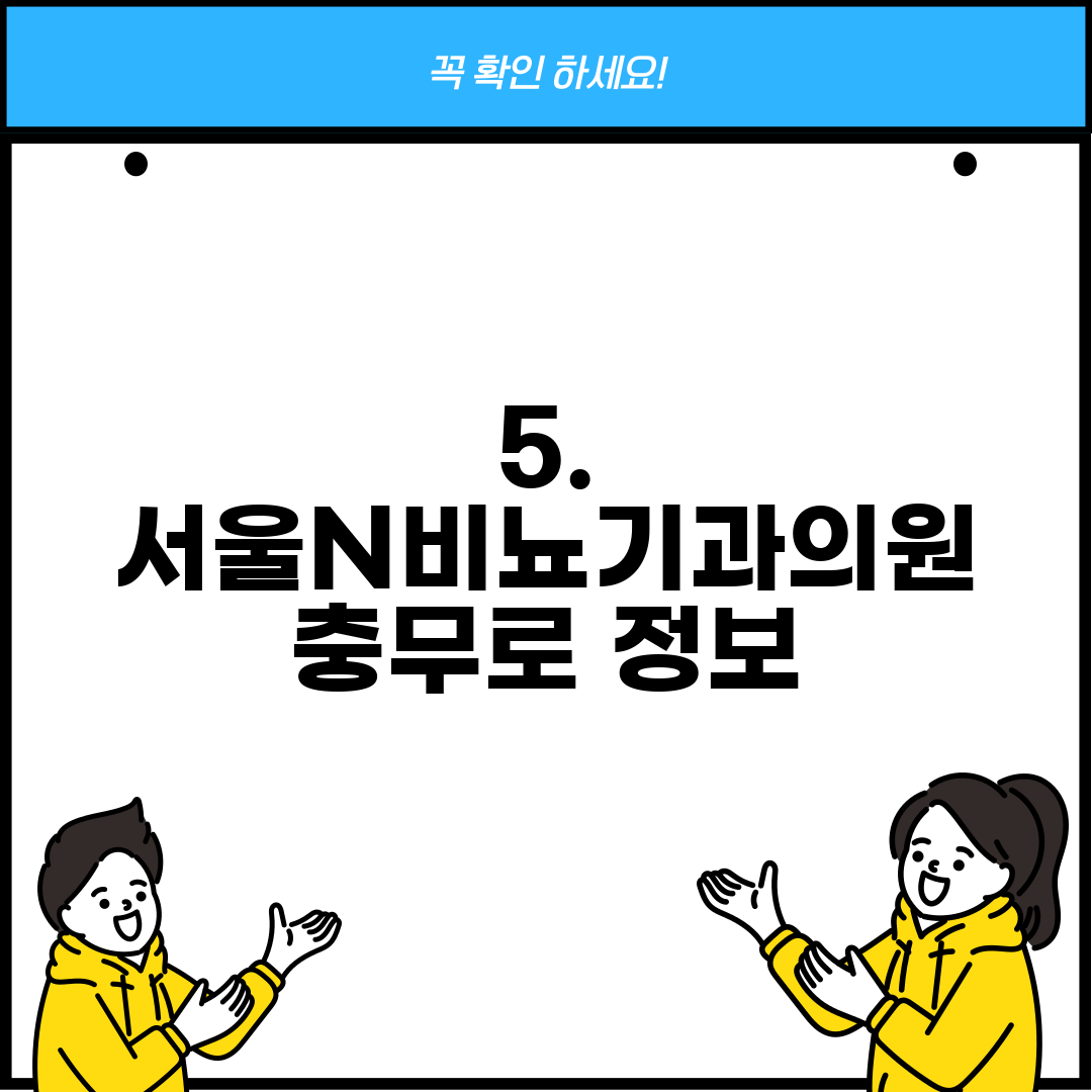 5. 서울N비뇨기과의원 충무로 정보