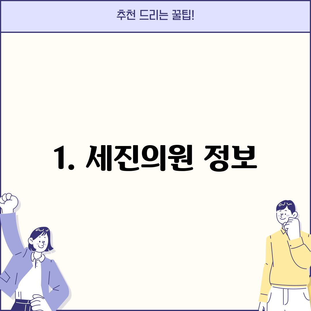 1. 세진의원 정보