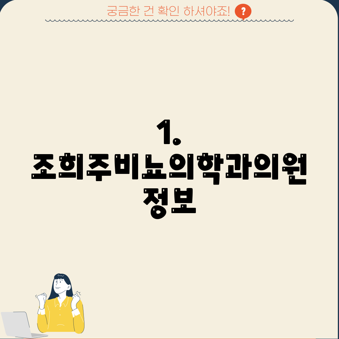 1. 조희주비뇨의학과의원 정보
