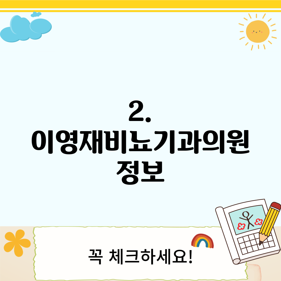 2. 이영재비뇨기과의원 정보