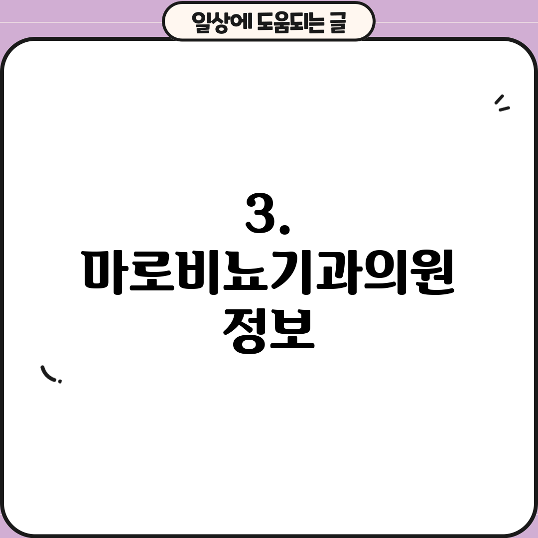 3. 마로비뇨기과의원 정보