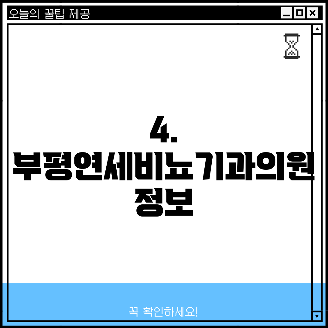 4. 부평연세비뇨기과의원 정보