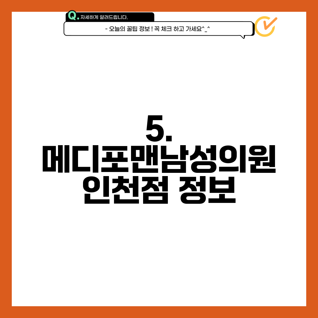 5. 메디포맨남성의원 인천점 정보