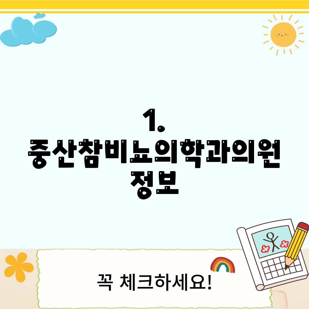 1. 중산참비뇨의학과의원 정보