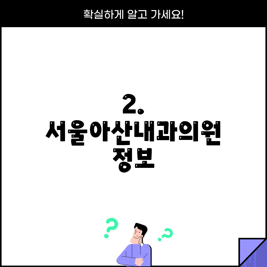 2. 서울아산내과의원 정보
