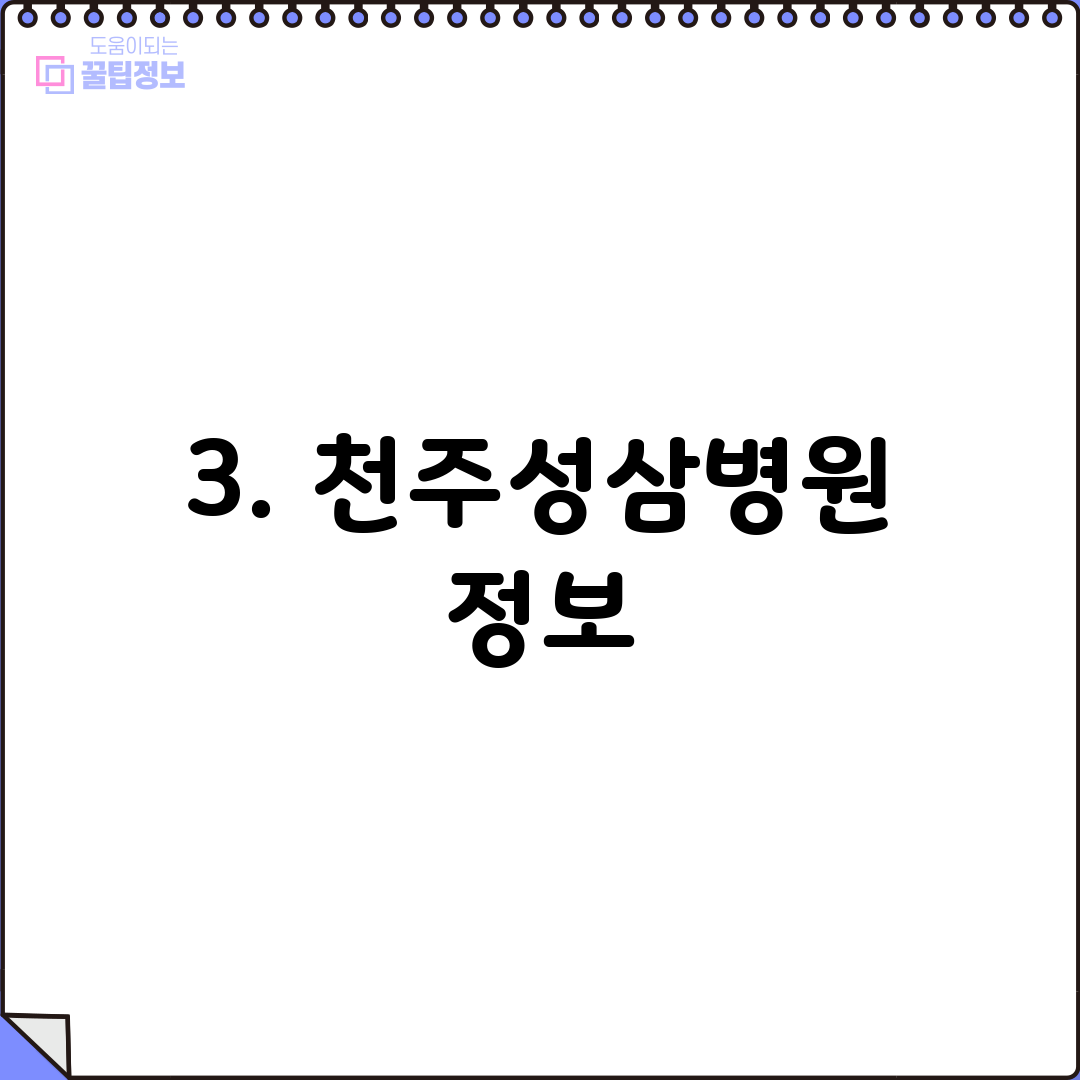 3. 천주성삼병원 정보
