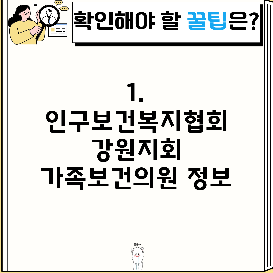 1. 인구보건복지협회 강원지회 가족보건의원 정보