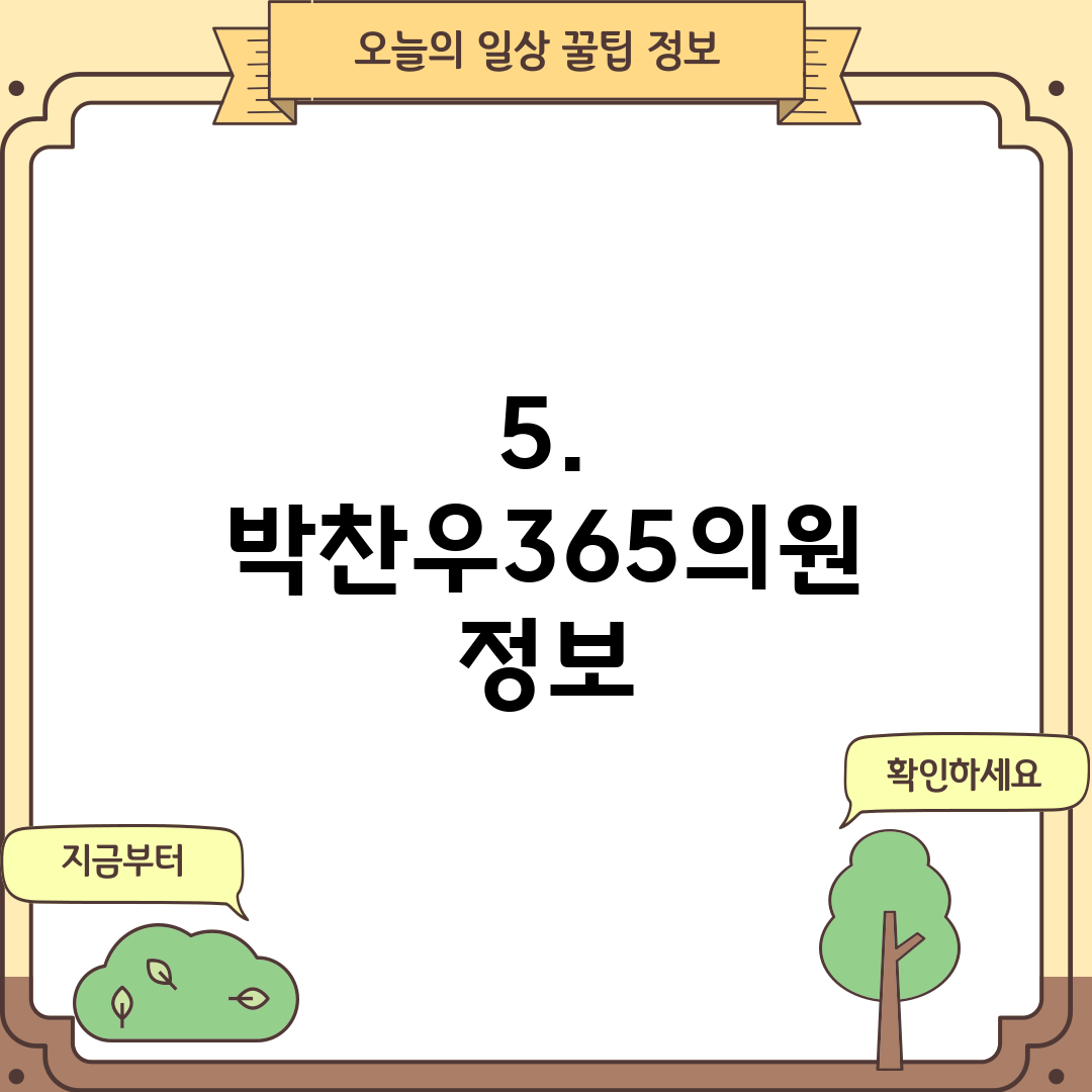 5. 박찬우365의원 정보