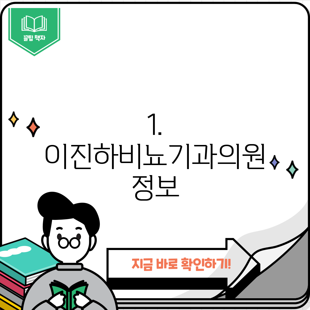 1. 이진하비뇨기과의원 정보