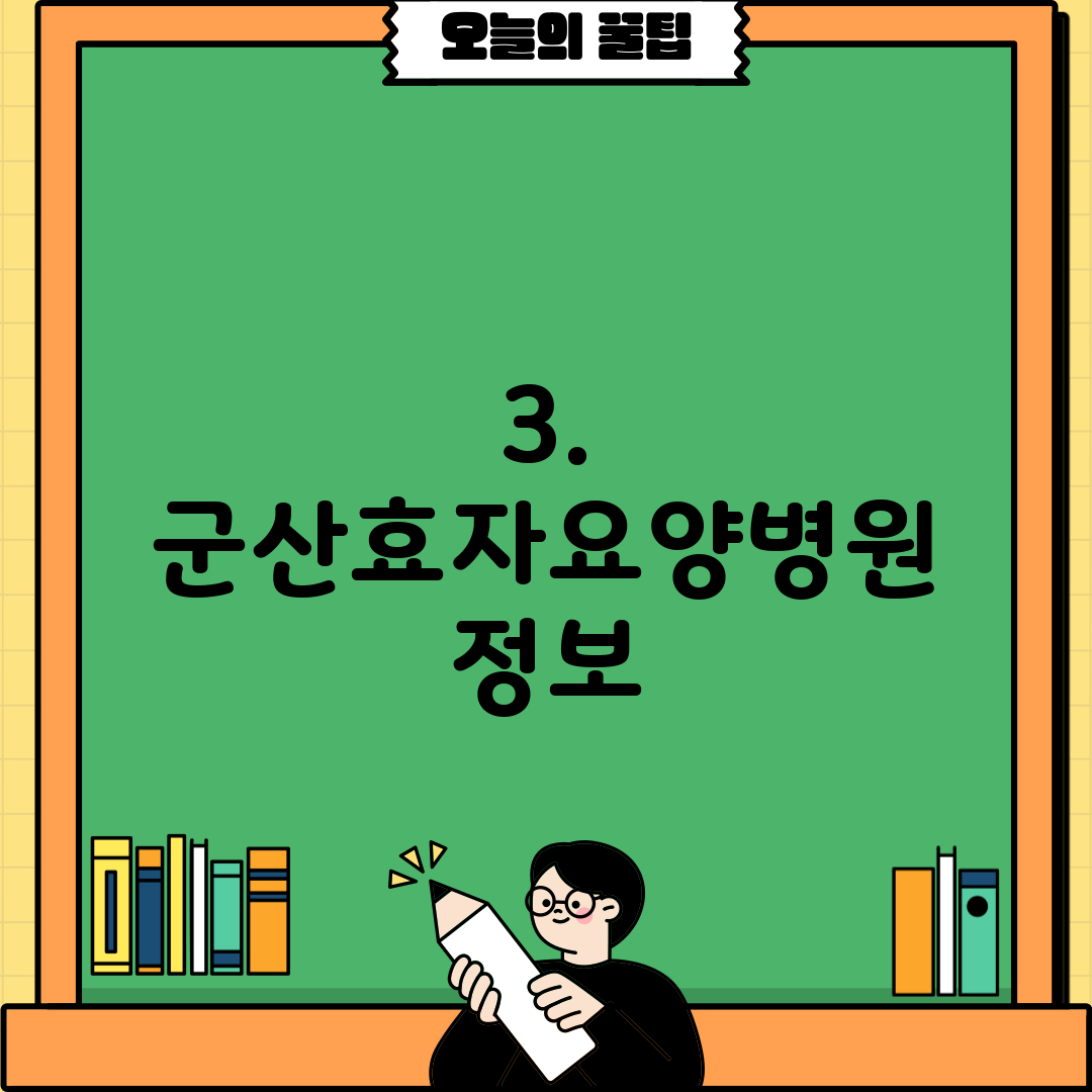 3. 군산효자요양병원 정보