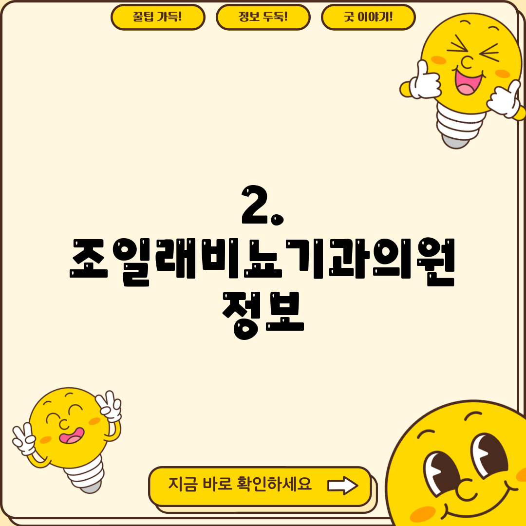 2. 조일래비뇨기과의원 정보