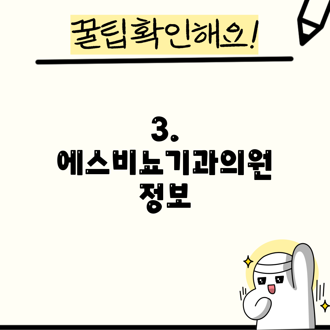 3. 에스비뇨기과의원 정보